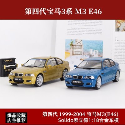 現貨Solido索立德1:18 第四代BMW 寶馬M3 E46 合金仿真汽車模型擺件