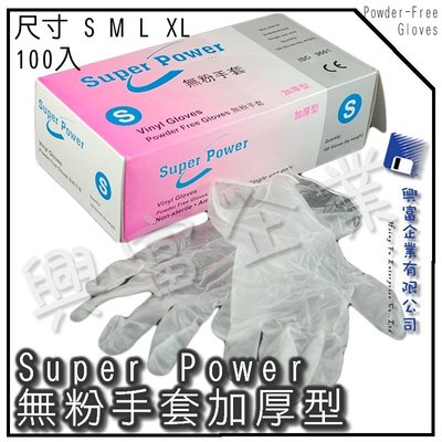 【興富】【VA050055】PVC無粉檢驗手套-L(SuperPower)【超取9盒】食品加工 實驗室 調理食品 電子裝