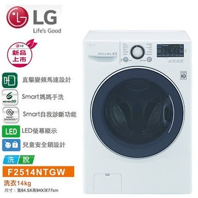 *~新家電錧~*【LG F2514NTGW】14公斤白色直驅變頻.洗.脫.滾筒洗衣機【實體店面】