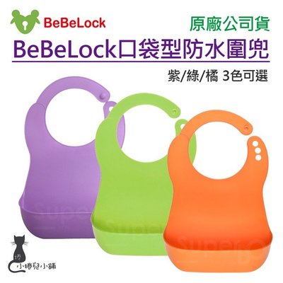 【現貨附發票】韓國製 BeBeLock口袋型防水圍兜(紫/橘/綠) 3色可選 台灣公司貨
