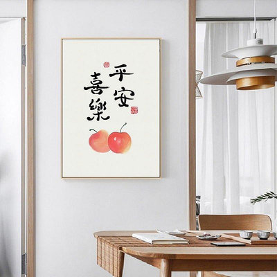 平安喜樂裝飾畫新中式蘋果傳統書法字畫電視柜擺畫餐廳治愈系掛畫