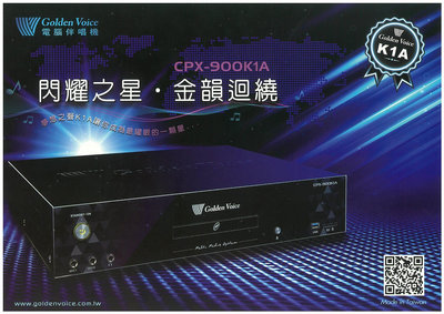 【閃耀之星 金韻迴繞】CPX-900K1A 家庭式點歌機/伴唱機 ~桃園承巨音響~
