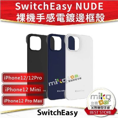 台南【MIKO米可手機館】SwitchEasy iPhone12系列 NUDE 裸機手感電鍍邊框手機殼 公司貨 保護殼