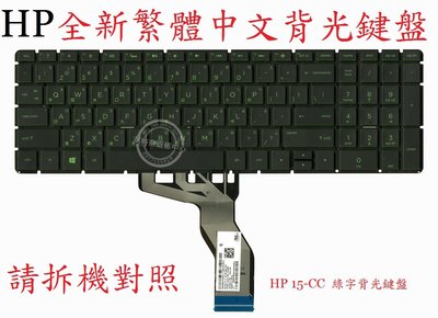 惠普 HP pavilion 15-CB095TX TPN-Q193 15-CB079TX 綠字背光中文鍵盤 15-CC