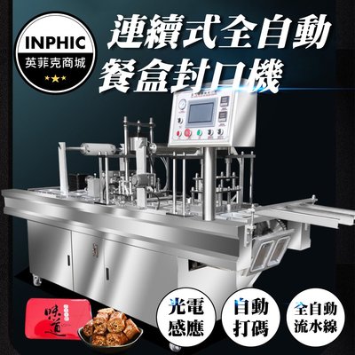 INPHIC-連續封口機 充氮封口機 桌上型連續封口機 自動包裝機 流水線餐盒封口機-IMBA100104A