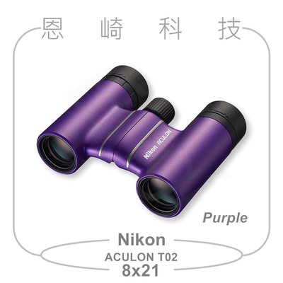 恩崎科技 Nikon ACULON T02 8X21 望遠鏡 公司貨 紫色 運動光學望遠鏡 雙筒望遠鏡
