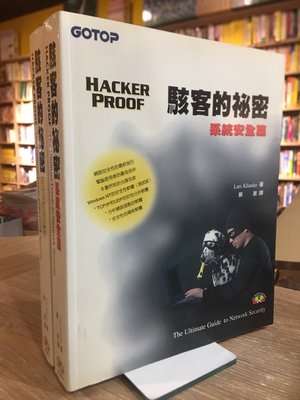 T5-11《好書321》Hacker Proof駭客的祕密 系統安全篇+網際網路篇兩本合售/電腦叢書