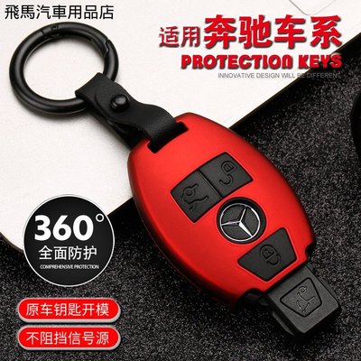 賓士/Benz E级鑰匙殼 E200L E300L E320L新S级S320L鑰匙包 鑰匙保護套 鎖匙殼 碳纖殼 鑰匙扣