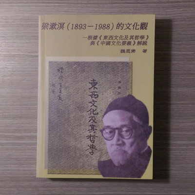 哲學《梁漱溟的文化觀1893-1988》魏思齊 / 輔仁大學