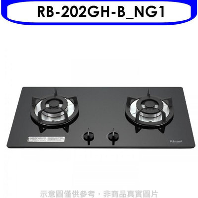 《可議價》林內【RB-202GH-B_NG1】雙口玻璃防漏檯面爐黑色鋼鐵爐架瓦斯爐(全省安裝).