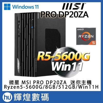 微星 MSI PRO DP20ZA 5M-047TW 迷你電腦 R5-5600G/8GB/512GB/Win11 送防毒