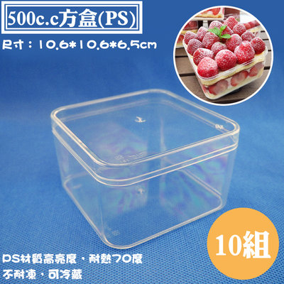 【PS方盒-500cc ，尺寸：106*106*65mm】10組，塑膠盒、收納盒、透明盒，適用草莓珠寶盒、乳酪蛋糕盒