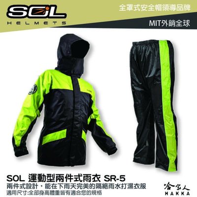 SOL SR-5 新款 兩件式雨衣 SR5 雨衣 雨褲 背包款 運動型雨衣 側開拉鍊 防風 防水 運動型雨衣 哈家人