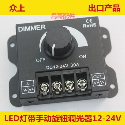 led軟硬燈條燈帶調光器亮度調節器 DIMMER旋鈕開關12V/24V30A爆閃