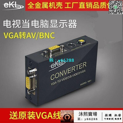 EKL1801電腦連接電視VGA轉AV視頻轉換器VGA轉S端子信號視頻線