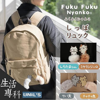 《生活專科》現貨🔜空運直送日本 fukufuku Nyanko毛絨貓咪尾巴 A4厚磅帆布後背包／雙肩包／書包／旅遊包