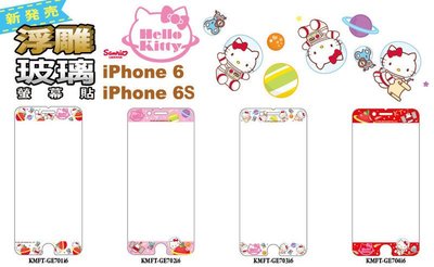 正版 Hello Kitty 9H 浮雕 太空 玻璃保護貼，iPhone 6 / 6S 專用
