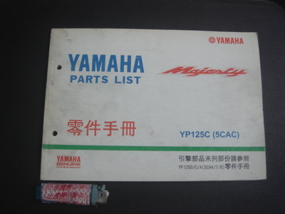 19【奇露館1】工具書 YAMAHA 山葉機車 YP125C 零件手冊 目錄型錄 引擎車體 保養維修 2002-書櫃內