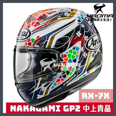 Arai安全帽 RX-7X NAKAGAMI GP2 中上貴晶 進口帽 公司貨 輕量款 RX7X 耀瑪騎士