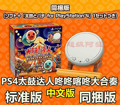 現貨 PS4游戲 太鼓達人咚咚喀咚大合奏 中文 首發內附特典 同捆版