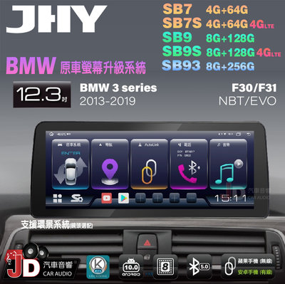 【JD汽車音響】JHY SB7 SB9 SB93 3系 F30 F31 NBT EVO 13-19 12.3吋安卓機。