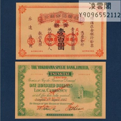 橫濱正金銀行100元青島改天津通用銀元1937年紙幣地方鈔票證【非流通】凌雲閣錢幣