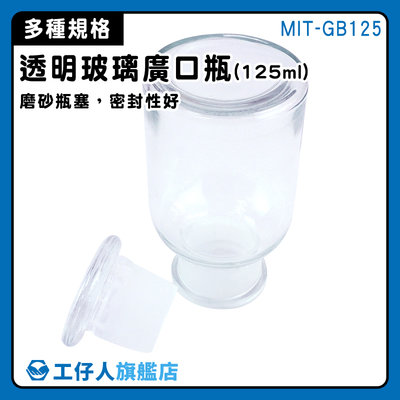 【工仔人】分裝瓶 調味罐 儲物罐 MIT-GB125 125ml 零食罐 玻璃藥罐 燒杯
