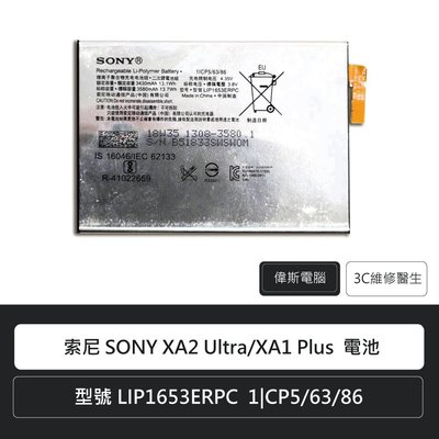☆偉斯科技☆索尼 Sony Xperia XA2 Ultra/XA1 Plus 手機電池 鋰電池 電池更換