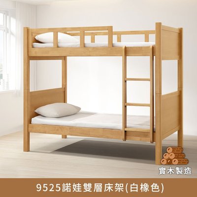 9525諾娃雙層3.5尺床架(2色可選)、雙層床、雙人床、上下舖【myhome8居家無限】