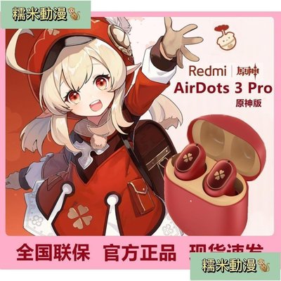新款推薦紅米原神耳機Redmi AirDots 3Pro原神訂製版可莉聯名智能耳機可開發票