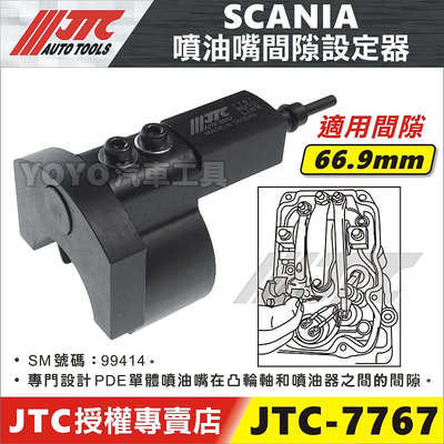 【YOYO汽車工具】JTC-7767 SCANIA 噴油嘴間隙設定器(66.9mm)