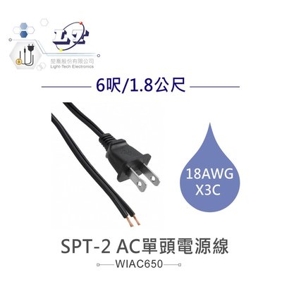 【堃邑Oget】SPT-2 AC單頭電源線 18AWG 6呎/1.8公尺