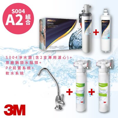 超優惠A2組合 3M S004 3US-S004-5-1 高水量型淨水器 送 濾心+PP前置系統+軟水系統 過濾
