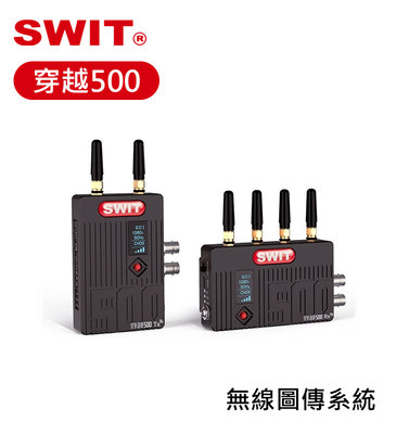 歐密碼數位 SWIT 視威 穿越500 無線圖傳系統 抗干擾 無線傳輸 同步 圖傳 500英尺 150米 無線監看