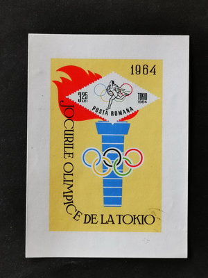 (C8751)羅馬尼亞1964年第18屆東京奧運會(無齒)(蓋銷)小型張郵票