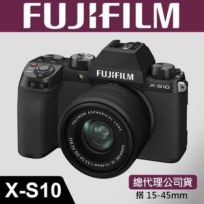 【補貨中11202】恆昶公司貨 FUJIFILM X-S10 套組 XC 15-45mm 送64GB+副鋰+背包
