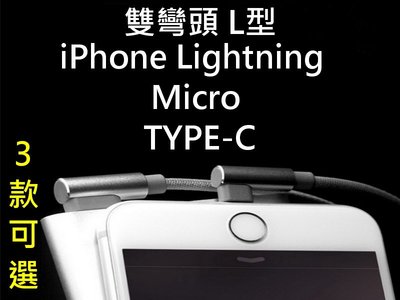 買1送1 3M L型雙彎頭 iPhone 安卓 typec Lightning micro 充電線傳輸線