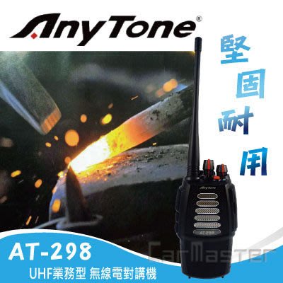 《光華車神無線電》AnyTone  AT-298  UHF 大功率音頻輸出  震動提示  業務型 ~無線電對講機