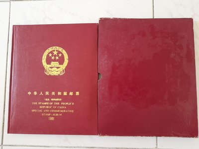 中華人民共和國郵票紀念冊、特種郵票冊1991