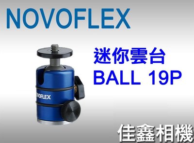 佳鑫相機 （預訂）NOVOFLEX BALL 19P 自由球型 迷你雲台 BALL19P 德國製造 彩宣公司貨