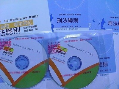 2010年~【龍云 刑法總則 CD函授】~高普考.34等特考~志光保成金榜函授~