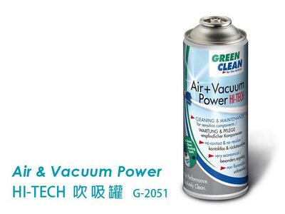 【控光後衛】GREEN CLEAN Air&Vacuum Power HI-TECH吹吸罐400ml G-2051