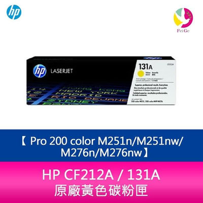 HP CF212A / 131A 原廠黃色碳粉匣Pro 200 color M251n/M251nw/M276n/M276nw