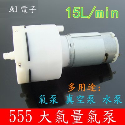 【AI電子】*15L大流量555真空泵 抽氣泵增氧氣泵 魚缸折屏分離機氣泵充氣