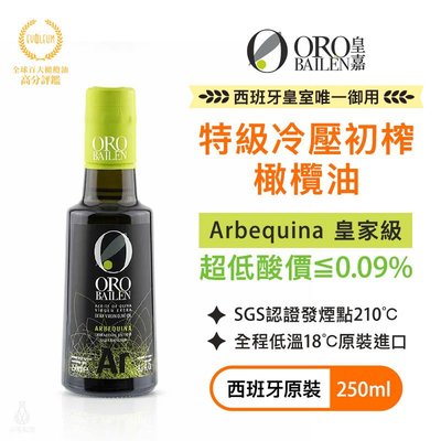 【多件優惠】西班牙皇室御用 皇嘉 特級冷壓初榨橄欖油 (皇家級Arbequina) 250ml  ORO BAILEN