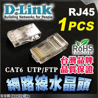 台灣品牌 D-LINK 友訊 水晶頭 六類 Cat6 UTP 適 網路線 RJ45 Cat5e 投影機 SWITCH 電腦 非 穿透式 TP-LINK