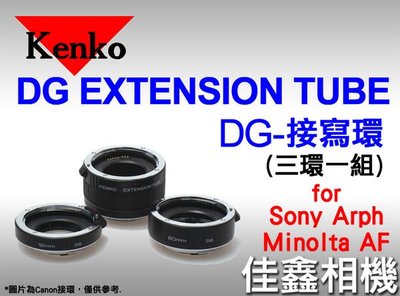 ＠佳鑫相機＠（全新品）KENKO EXTENSION TUBE SET DG 接寫環 (三環一組) 近攝 微距 for SONY-AF公司貨