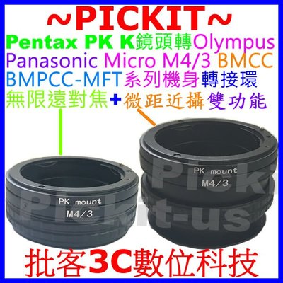 無限遠對焦+微距近攝 PENTAX PK鏡頭轉Micro M4/3相機身轉接環PANASONIC GH5 GH4 GH3