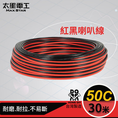 【太星電工】好速線50C紅黑喇叭線(0.10mm*50C/30M)LG05030