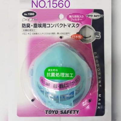 小五金 TOYO SAFETY 口罩 防塵 防臭 活性碳 NO.1560 日製